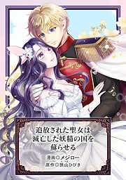 追放された聖女は滅亡した妖精の国を蘇らせる