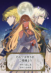 それでは皆さま、ご機嫌よう