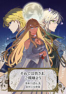 それでは皆さま、ご機嫌よう