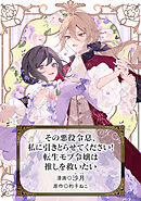 その悪役令息、私に引きとらせてください! 転生モブ令嬢は推しを救いたい