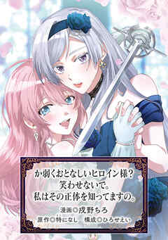 か弱くおとなしいヒロイン様？　笑わせないで。私はその正体を知ってますの。