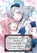 か弱くおとなしいヒロイン様？　笑わせないで。私はその正体を知ってますの。