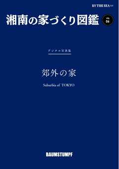 BY THE SEA別冊 湘南の家づくり図鑑　VOL06
