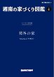 BY THE SEA別冊 湘南の家づくり図鑑　VOL06