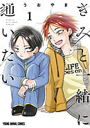 きみと一緒に通いたい　1巻