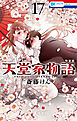 天堂家物語【小冊子付き特装版】【電子限定おまけ付き】　17巻