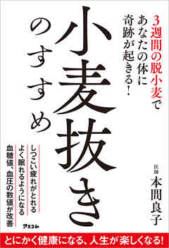 小麦抜きのすすめ　3週間の脱小麦であなたの体に奇跡が起きる！