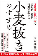 小麦抜きのすすめ　3週間の脱小麦であなたの体に奇跡が起きる！