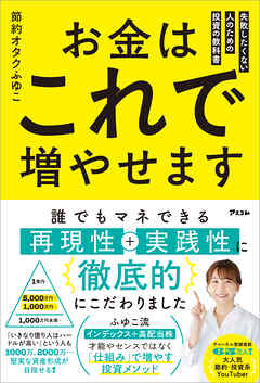 お金はこれで増やせます 失敗したくない人のための投資の教科書