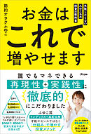 お金はこれで増やせます 失敗したくない人のための投資の教科書