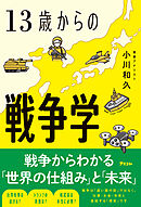 13歳からの戦争学