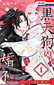 黒天狗の婚礼～あやかしの旦那様に攫われて～【おまけ描き下ろし付き】　1巻