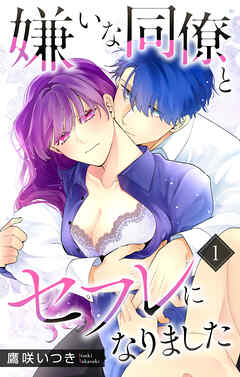 嫌いな同僚とセフレになりました【おまけ描き下ろし付き】　1巻