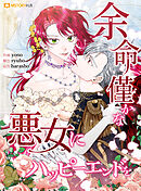 余命僅かな悪女にハッピーエンドを 第38話【タテヨミ】