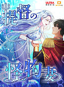 提督の怪物妻 第49話【タテヨミ】
