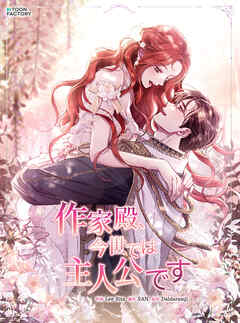 作家殿、今世では主人公です