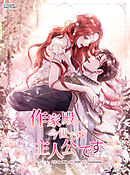 作家殿、今世では主人公です 第46話【タテヨミ】