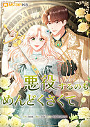 悪役するのもめんどくさくて 第26話【タテヨミ】