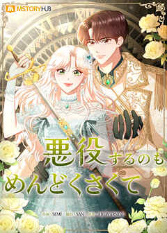 悪役するのもめんどくさくて