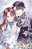 もう見て見ぬふりはしない 第30話【タテヨミ】