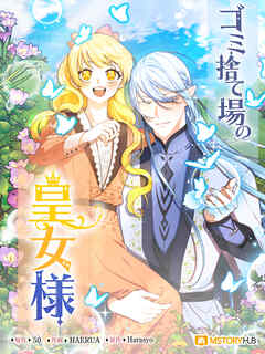 ゴミ捨て場の皇女様