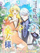 ゴミ捨て場の皇女様 第72話【タテヨミ】
