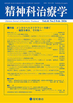 精神科治療学 第41巻02号〈特集〉メンタルヘルスリテラシーを紡ぐ―偏見を解き,その先へ―