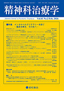 精神科治療学 第41巻02号〈特集〉メンタルヘルスリテラシーを紡ぐ―偏見を解き,その先へ―