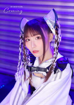 鈴木愛奈写真集 Crossing【ブックライブ限定版】