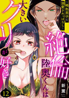 【期間限定　無料お試し版】絶倫陸奥くんは大きいクリが好き～褐色男子に溺愛されっぱなし～