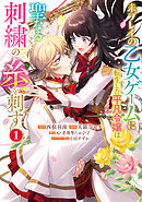 【期間限定　試し読み増量版】未プレイの乙女ゲームに転生した平凡令嬢は聖なる刺繍の糸を刺す