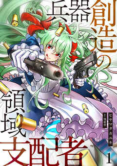 【期間限定　無料お試し版】兵器創造の領域支配者【単話版】