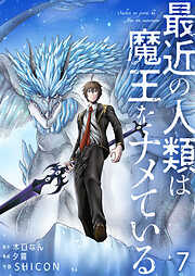 【期間限定　無料お試し版】最近の人類は魔王をナメている【単話版】