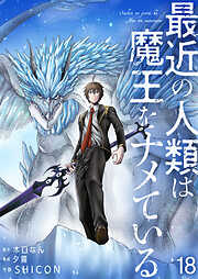 【期間限定　無料お試し版】最近の人類は魔王をナメている【単話版】