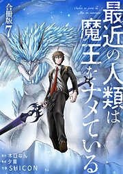 【期間限定　無料お試し版】最近の人類は魔王をナメている【合冊版】