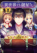 【期間限定　無料お試し版】異世界でも鍵屋さん【電子単行本版】