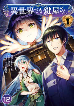 【期間限定　無料お試し版】異世界でも鍵屋さん【単話版】