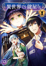 【期間限定　無料お試し版】異世界でも鍵屋さん【単話版】