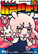 超バニアバトル バニバト!