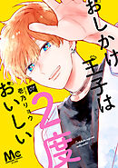 【期間限定　無料お試し版】おしかけ王子は2度おいしい 単行本版 1
