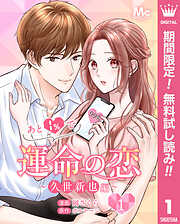 【期間限定　無料お試し版】あと1％で運命の恋～久世新也編～ 1