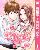 【期間限定　無料お試し版】あと1％で運命の恋～久世新也編～