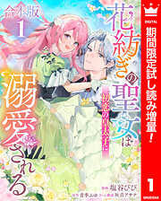 【期間限定　試し読み増量版】【合本版】花紡ぎの聖女は初恋の皇太子に溺愛される