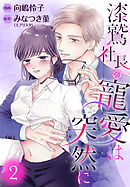 【期間限定　無料お試し版】漆鷲社長の寵愛は突然に 2