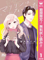 【期間限定　無料お試し版】マリリンは、いなくなった