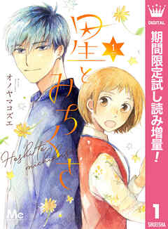 【期間限定　試し読み増量版】星とみちくさ