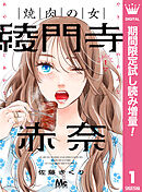 【期間限定　試し読み増量版】焼肉の女 綾門寺赤奈