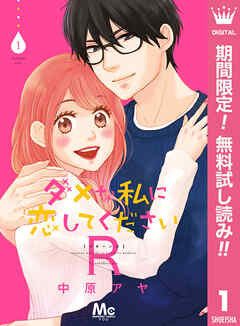 【期間限定　無料お試し版】ダメな私に恋してくださいR