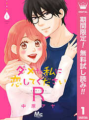 【期間限定　無料お試し版】ダメな私に恋してくださいR 1