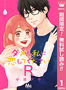 【期間限定　無料お試し版】ダメな私に恋してくださいR